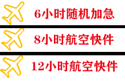 鞍山腾鳌机场快递快递公司,专业空运当天件